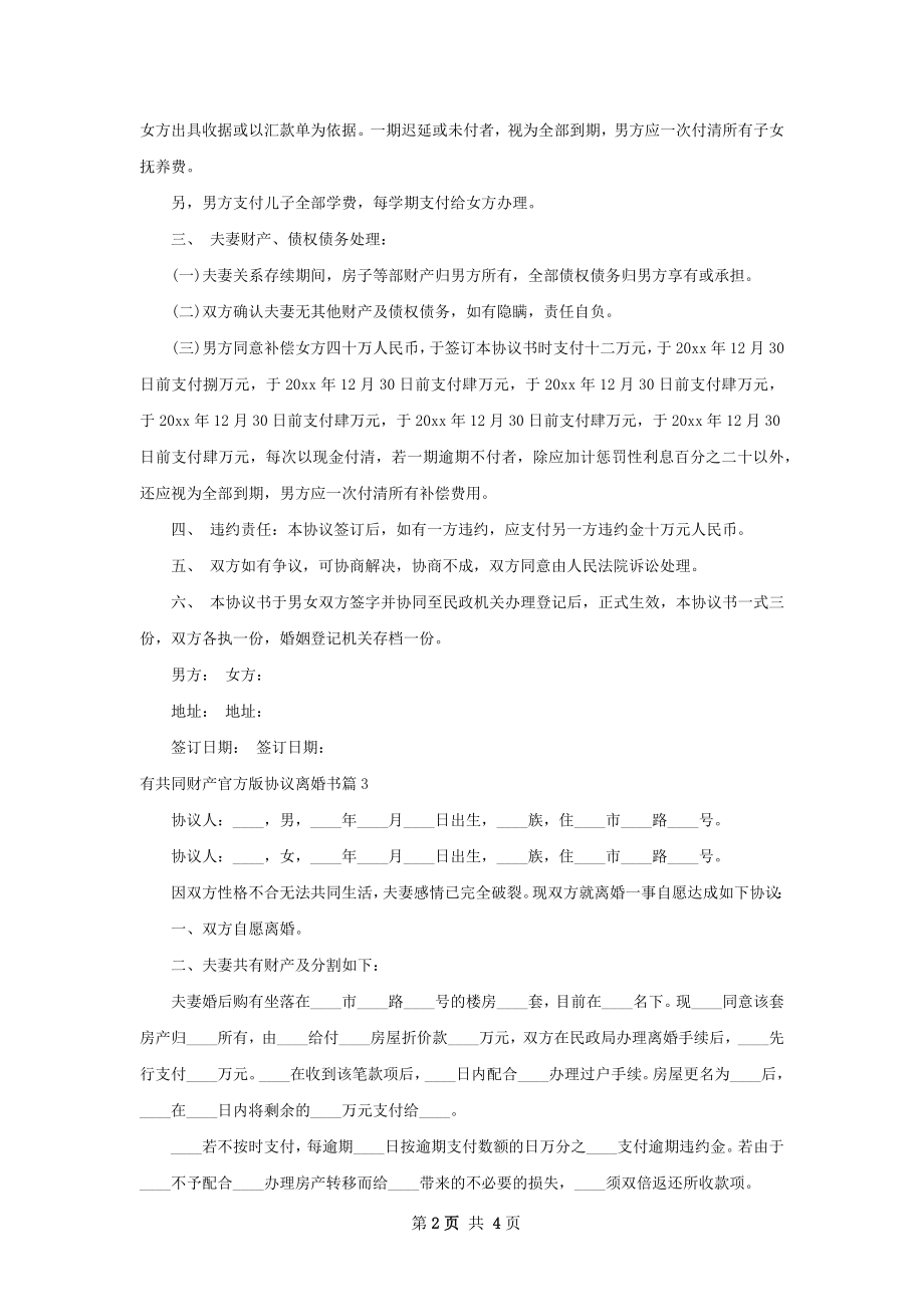 有共同财产官方版协议离婚书（通用4篇）.docx_第2页