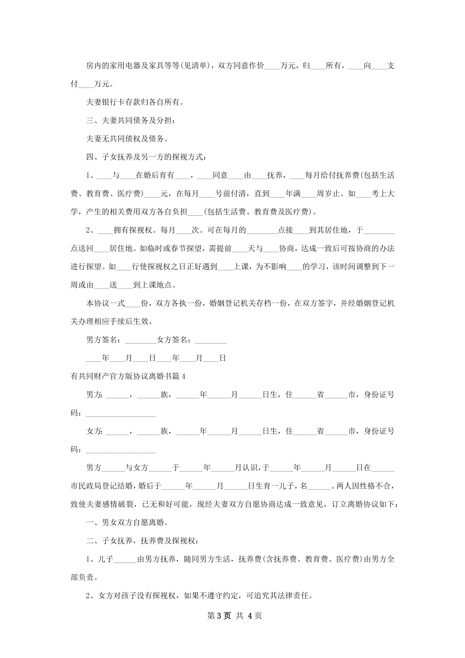 有共同财产官方版协议离婚书（通用4篇）.docx_第3页