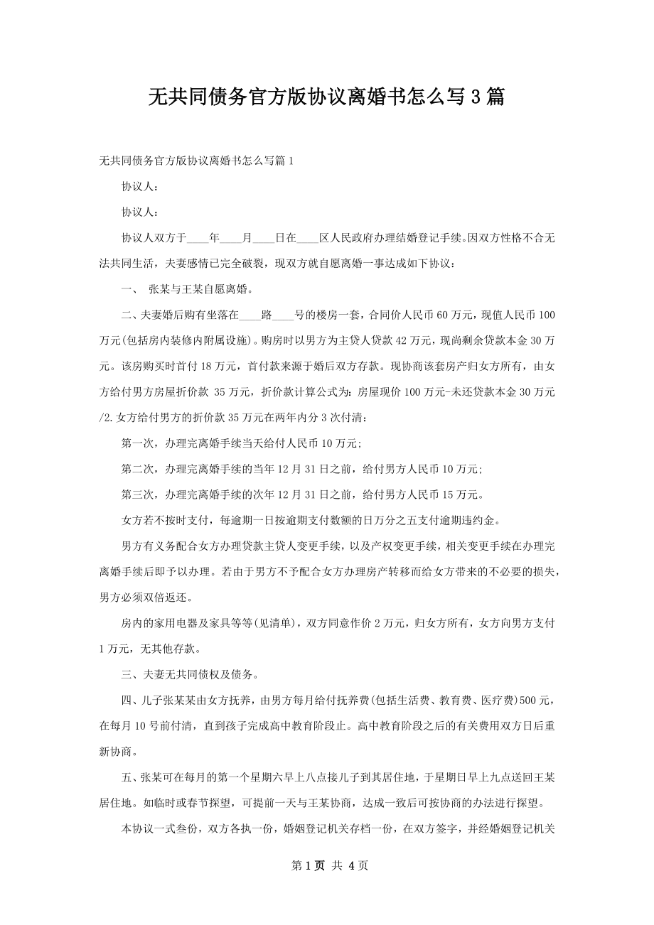 无共同债务官方版协议离婚书怎么写3篇.docx_第1页