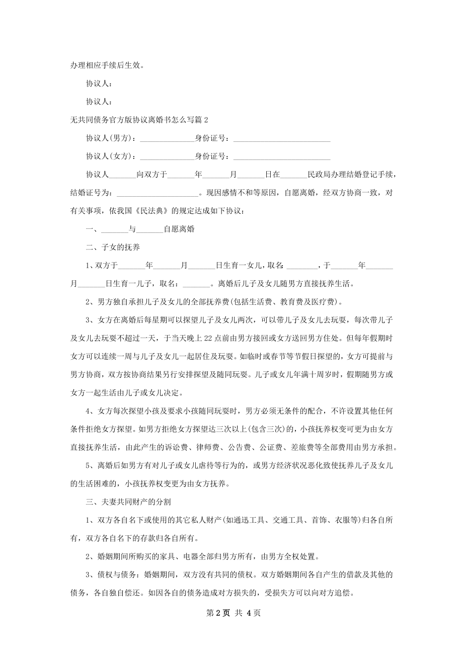 无共同债务官方版协议离婚书怎么写3篇.docx_第2页