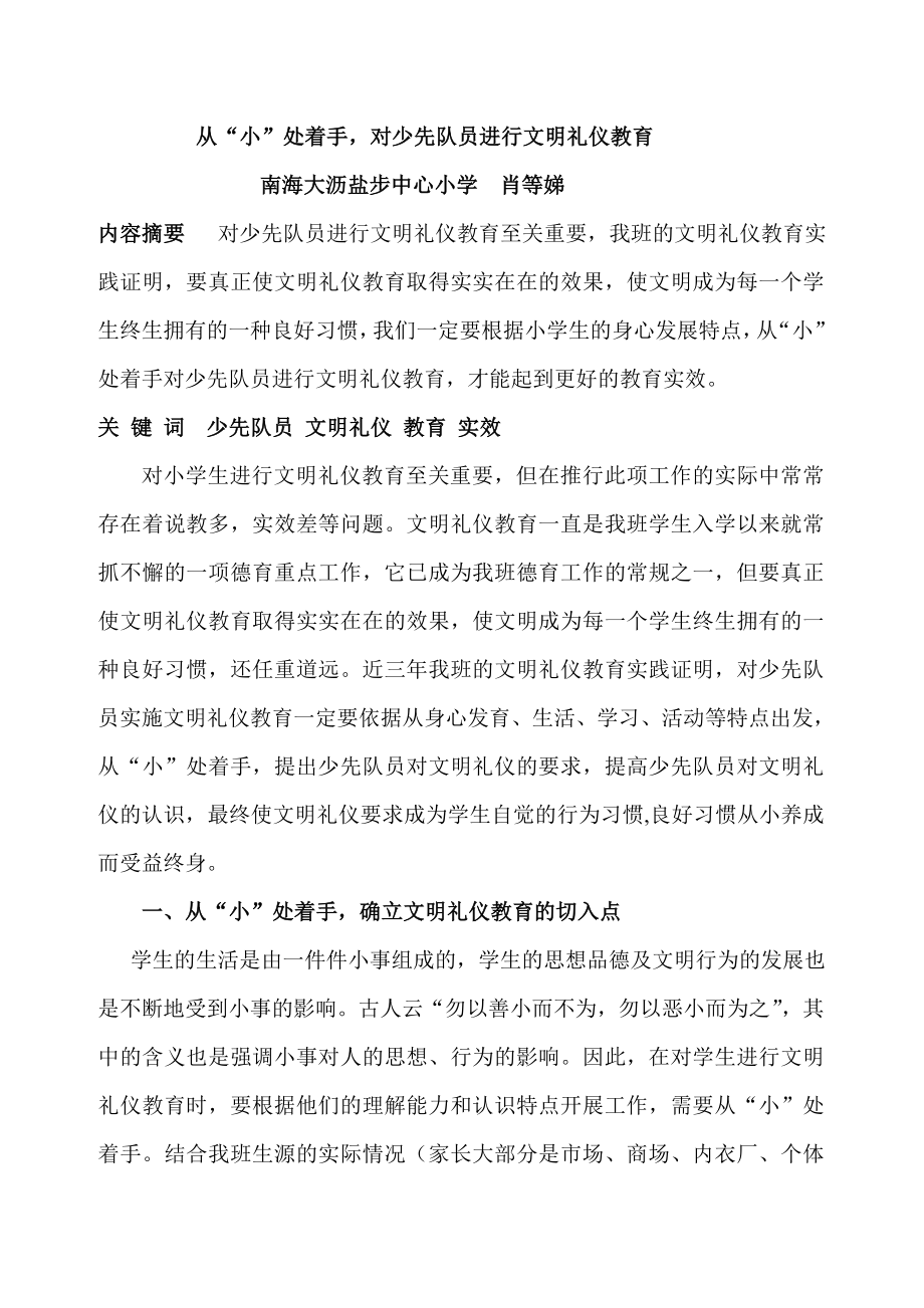 少先队员进行文明礼仪教育.doc_第1页