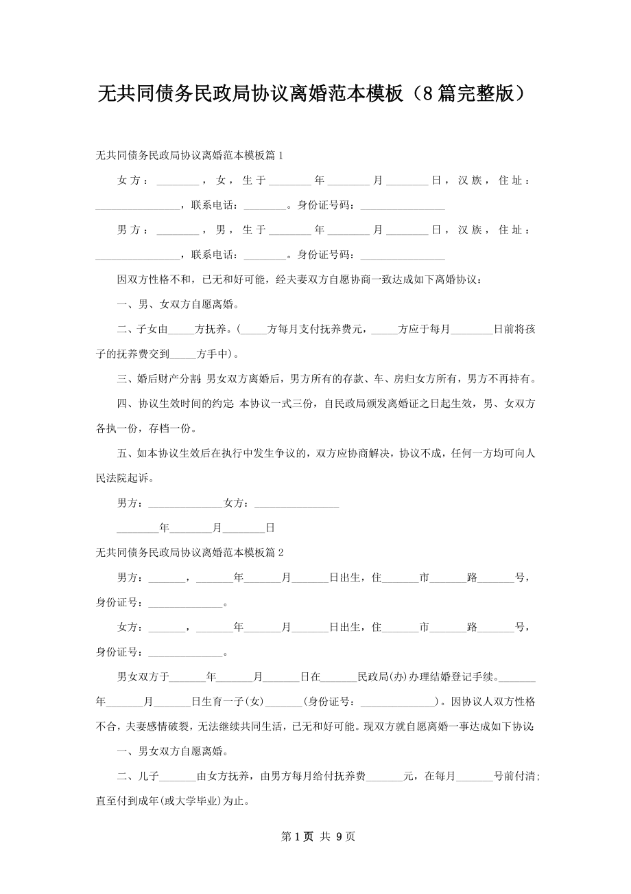 无共同债务民政局协议离婚范本模板（8篇完整版）.docx_第1页