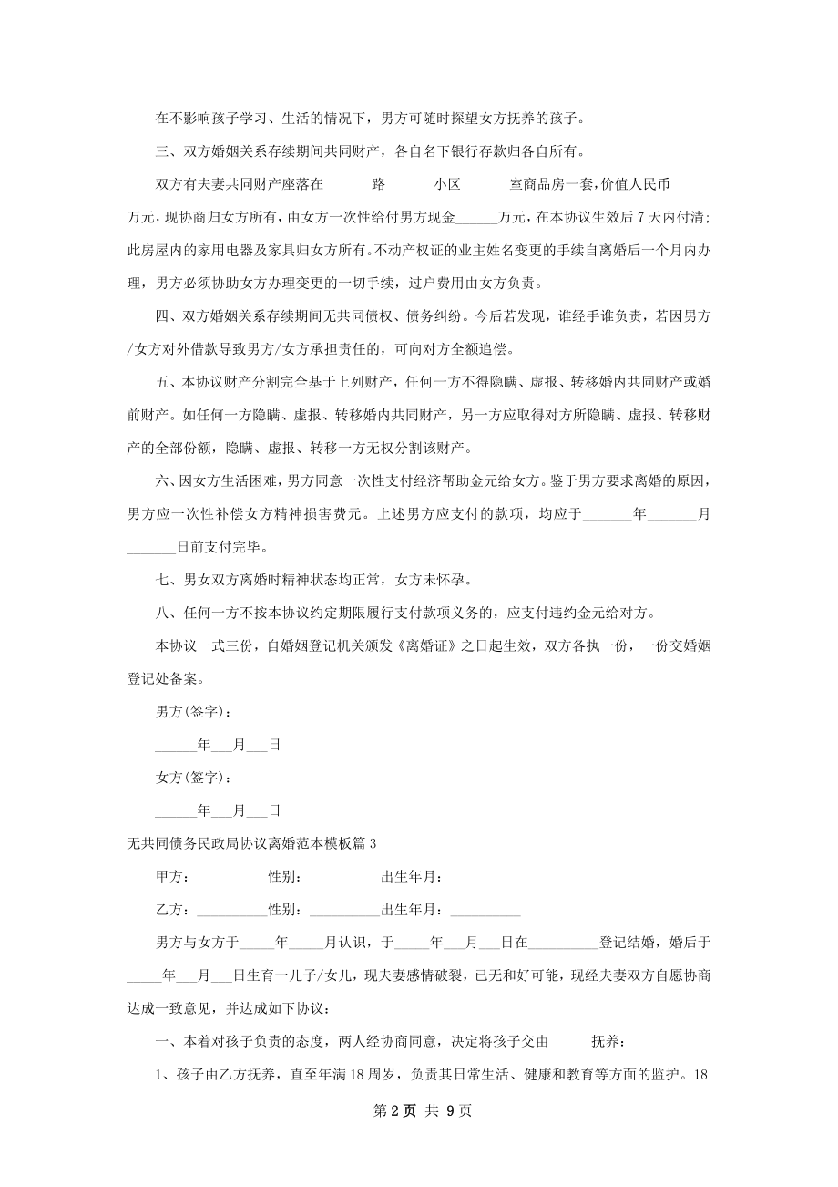 无共同债务民政局协议离婚范本模板（8篇完整版）.docx_第2页