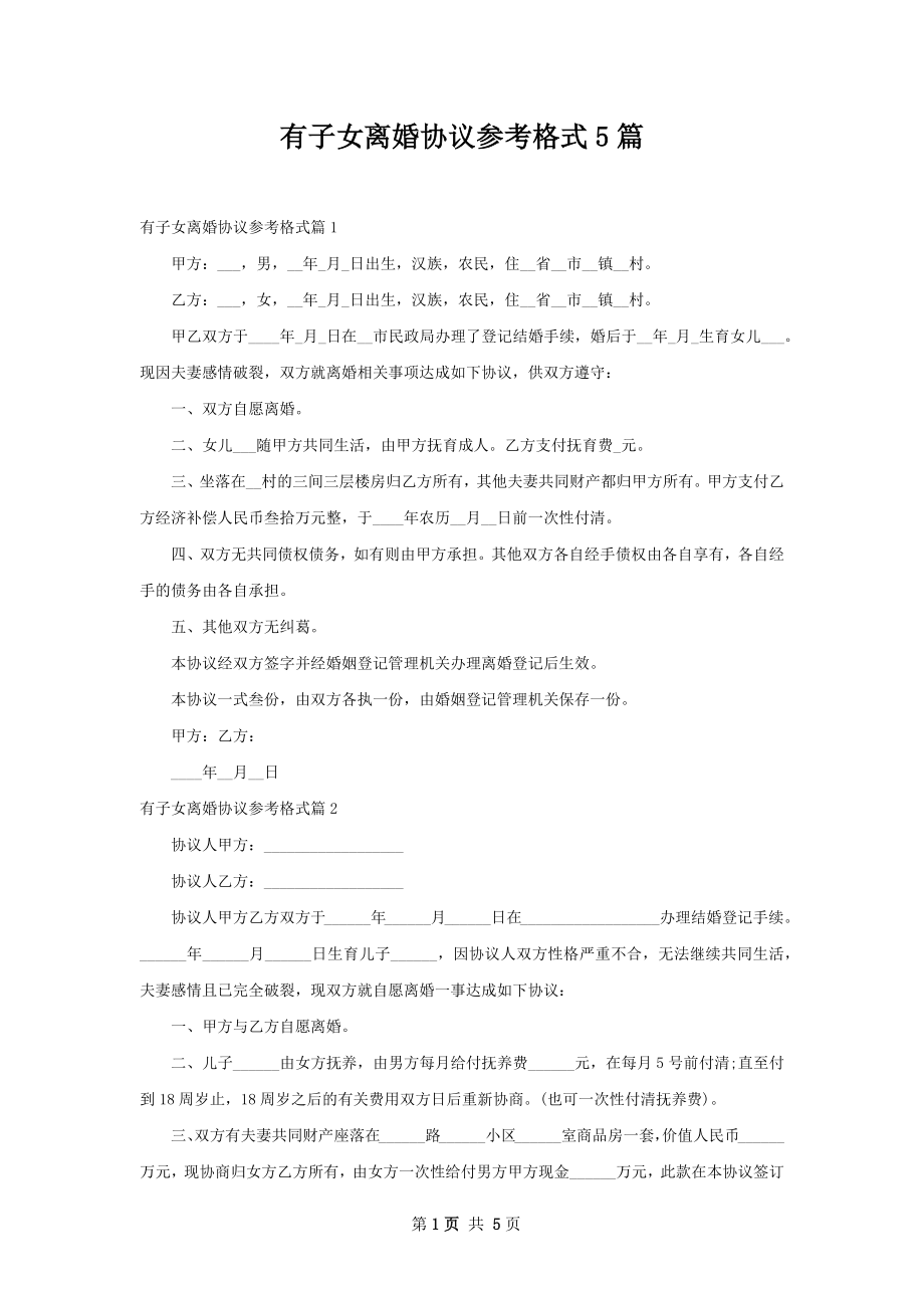 有子女离婚协议参考格式5篇.docx_第1页