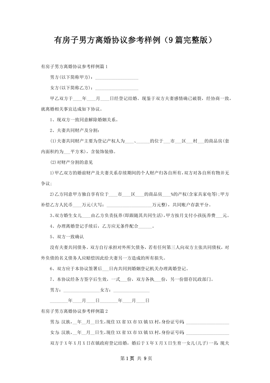 有房子男方离婚协议参考样例（9篇完整版）.docx_第1页