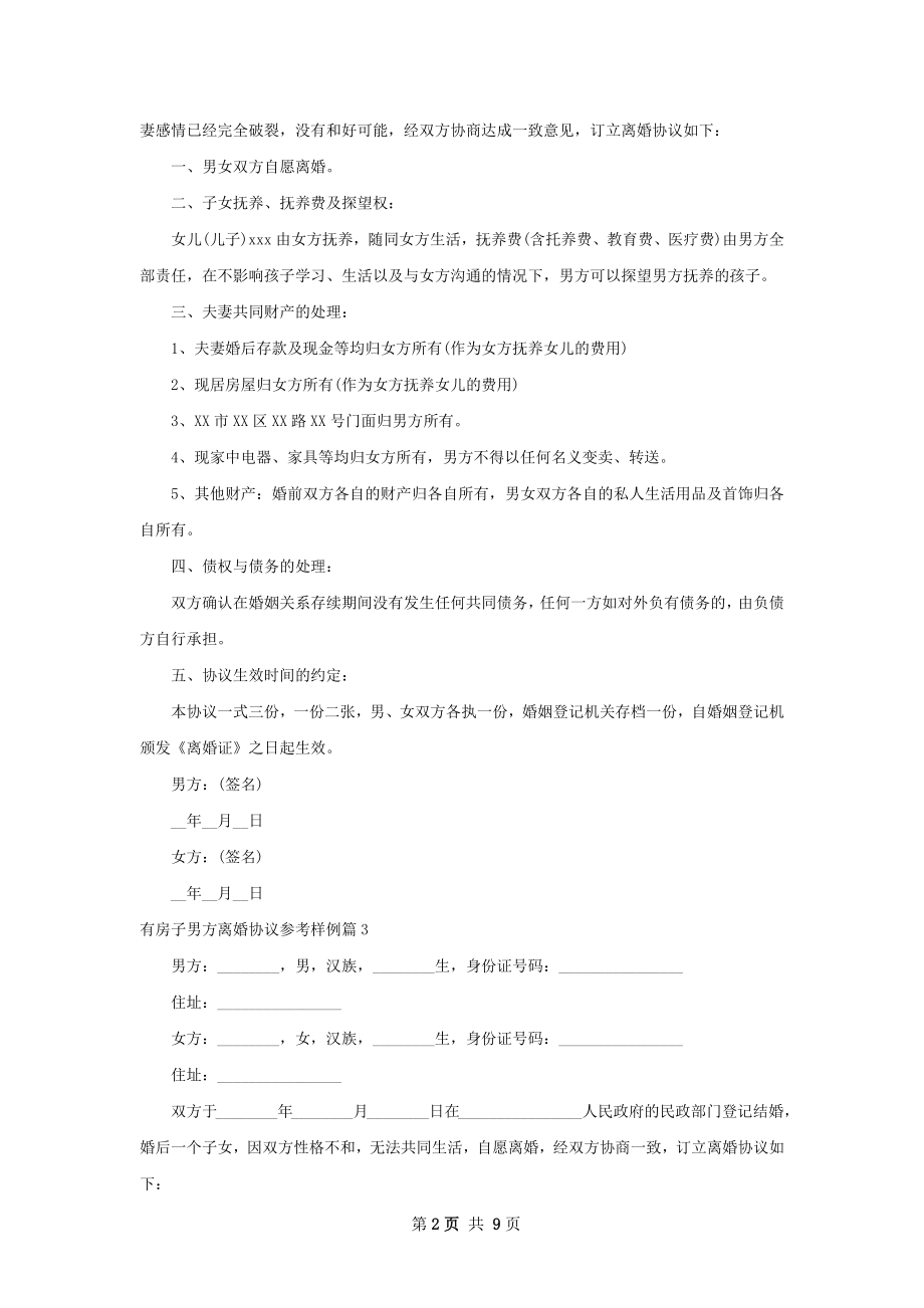 有房子男方离婚协议参考样例（9篇完整版）.docx_第2页