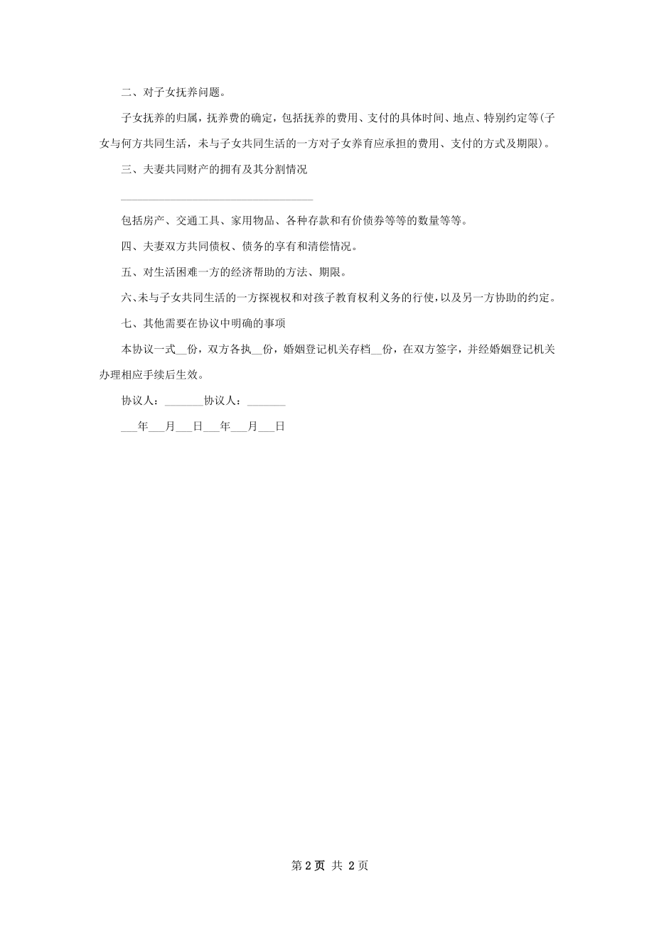 无共同的债权协议离婚书样本（2篇完整版）.docx_第2页