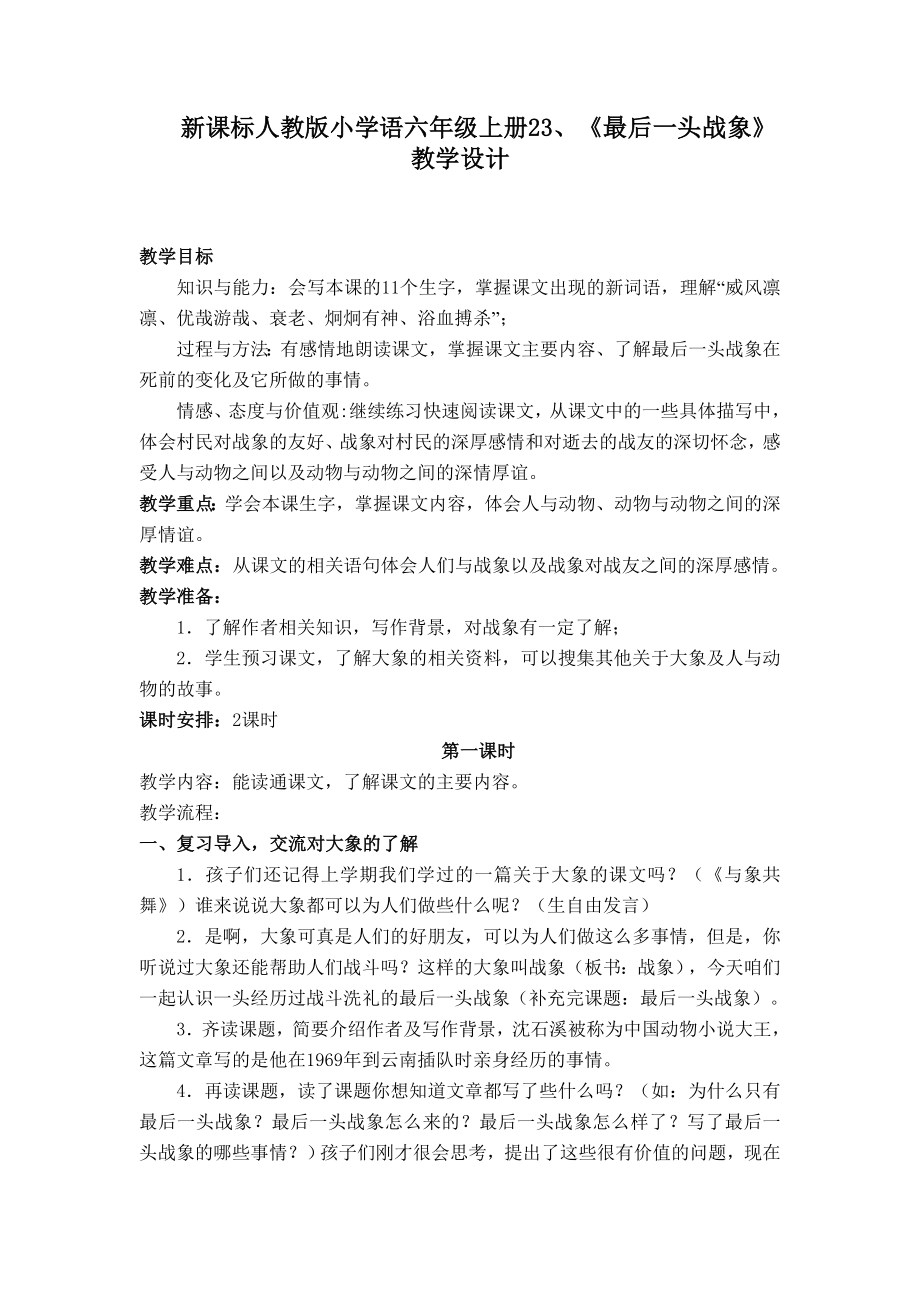 新课标人教版小学语六级上册23、《最后一头战象》教学设计.doc_第1页