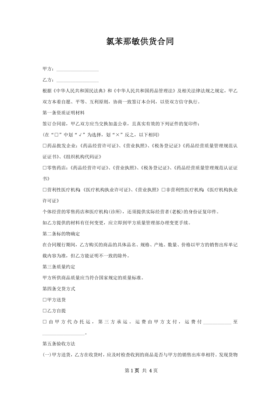 氯苯那敏供货合同.docx_第1页