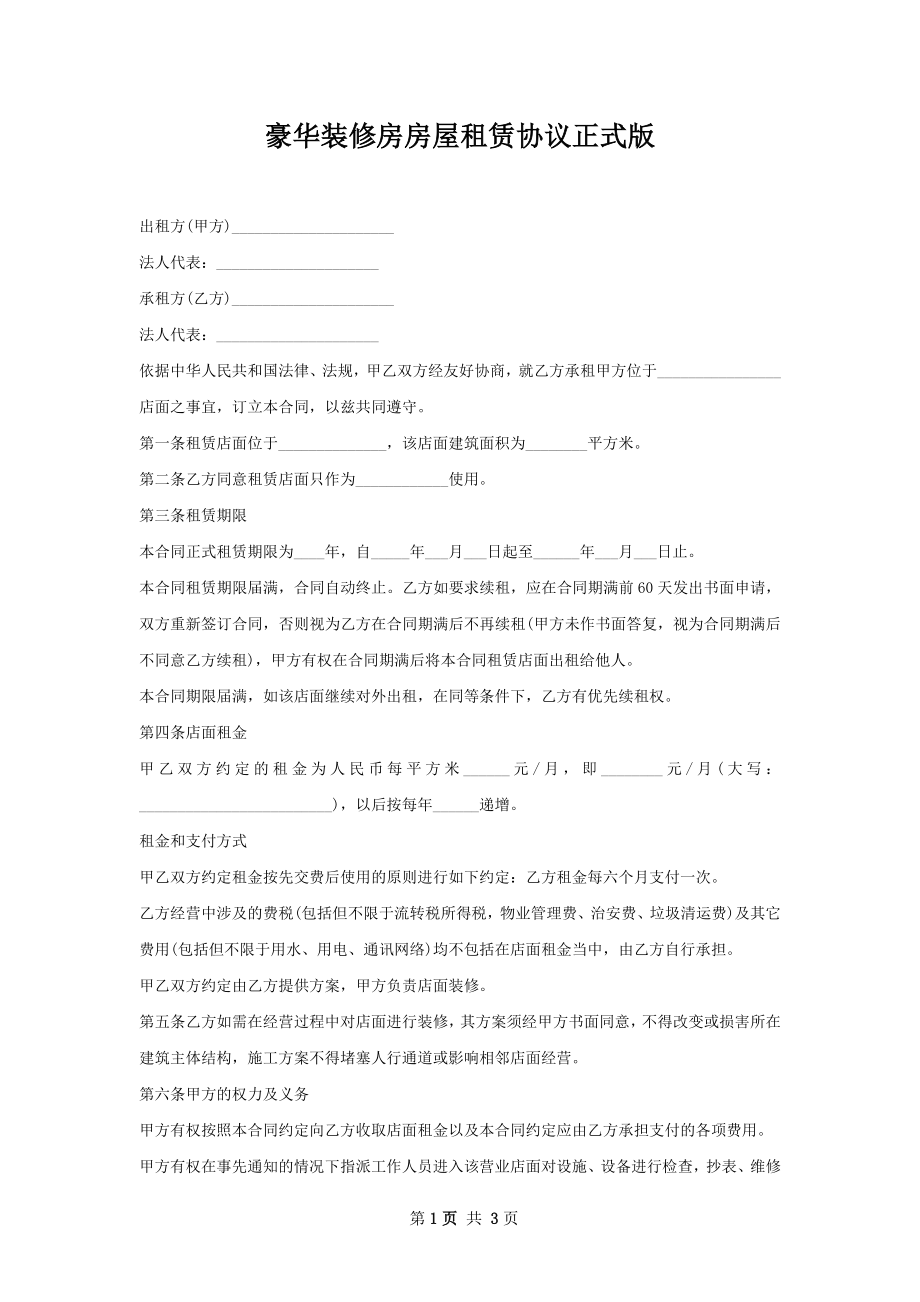 豪华装修房房屋租赁协议正式版.docx_第1页