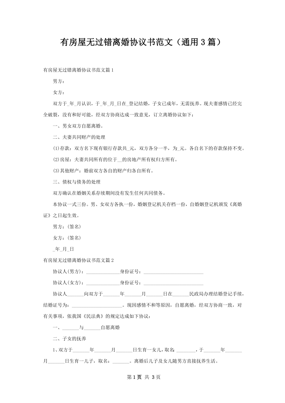 有房屋无过错离婚协议书范文（通用3篇）.docx_第1页