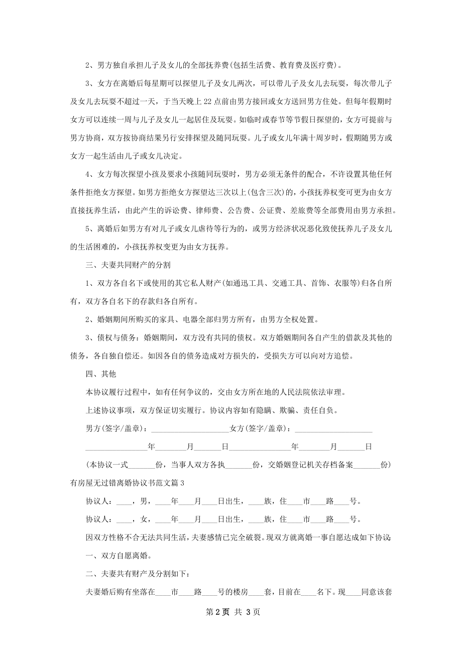 有房屋无过错离婚协议书范文（通用3篇）.docx_第2页