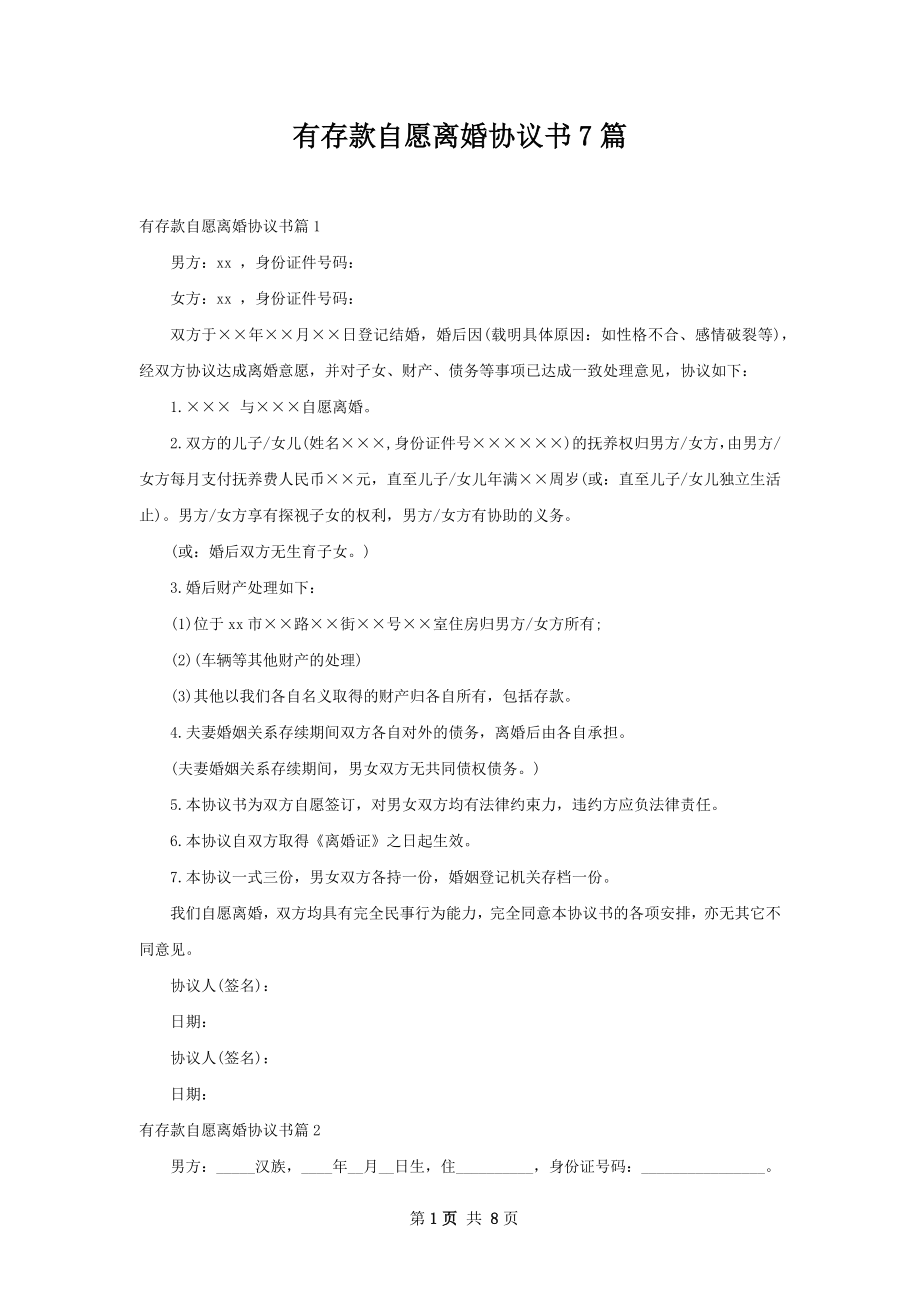 有存款自愿离婚协议书7篇.docx_第1页