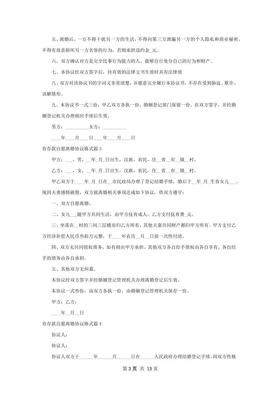 有存款自愿离婚协议格式（13篇专业版）.docx_第3页