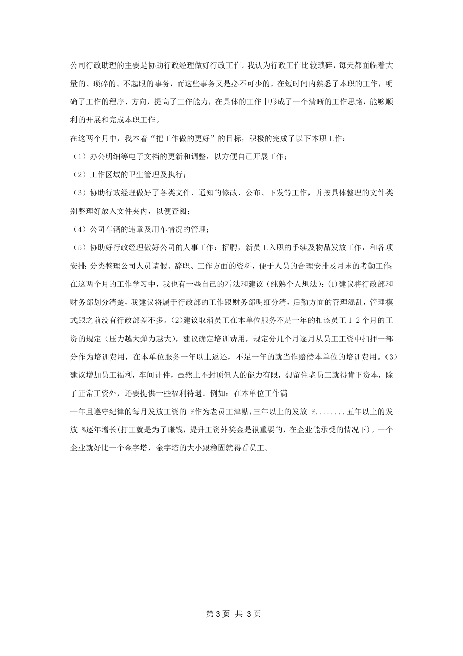 行政部助理的试用期工作总结.docx_第3页