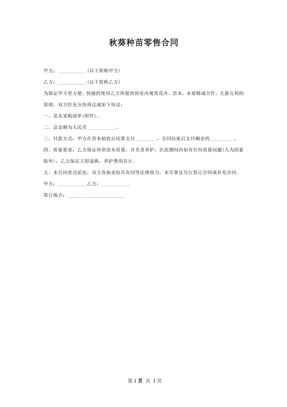 秋葵种苗零售合同.docx_第1页