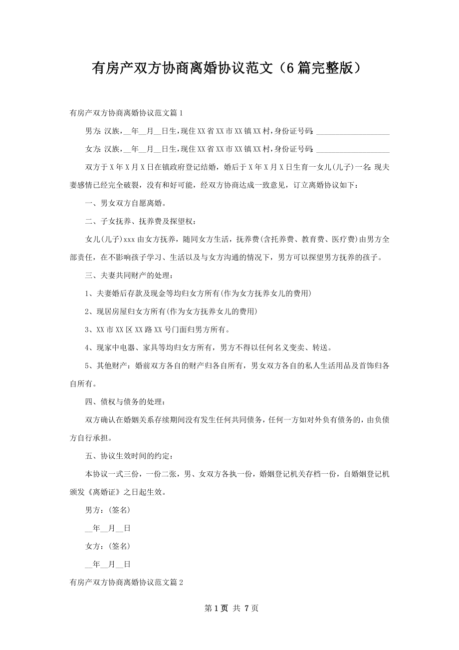 有房产双方协商离婚协议范文（6篇完整版）.docx_第1页