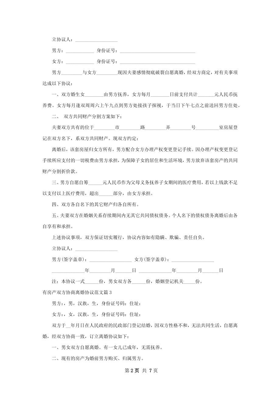 有房产双方协商离婚协议范文（6篇完整版）.docx_第2页