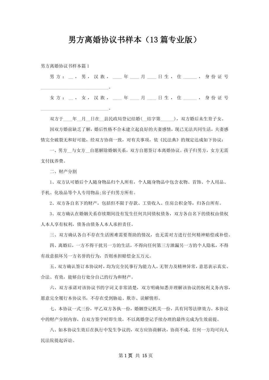 男方离婚协议书样本（13篇专业版）.docx_第1页