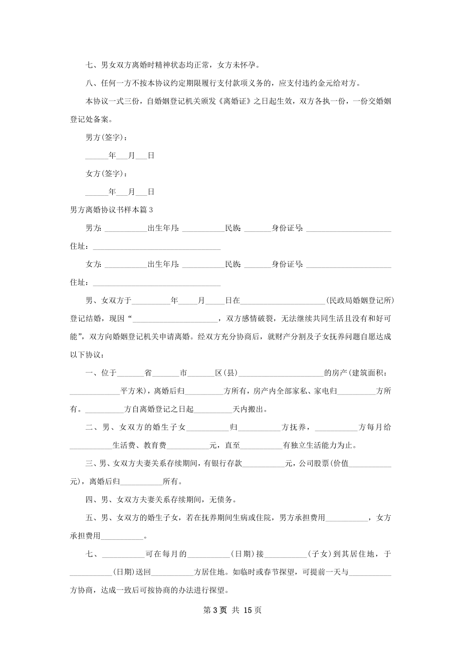 男方离婚协议书样本（13篇专业版）.docx_第3页