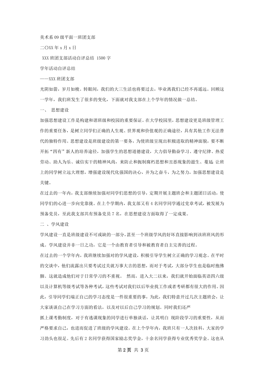 美术系级平面一班团支部团员自评总结.docx_第2页