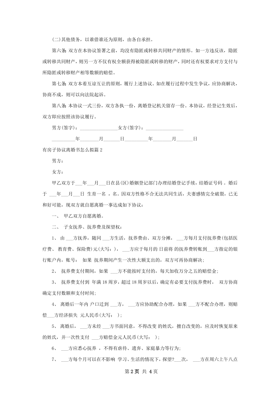 有房子协议离婚书怎么拟（3篇集锦）.docx_第2页