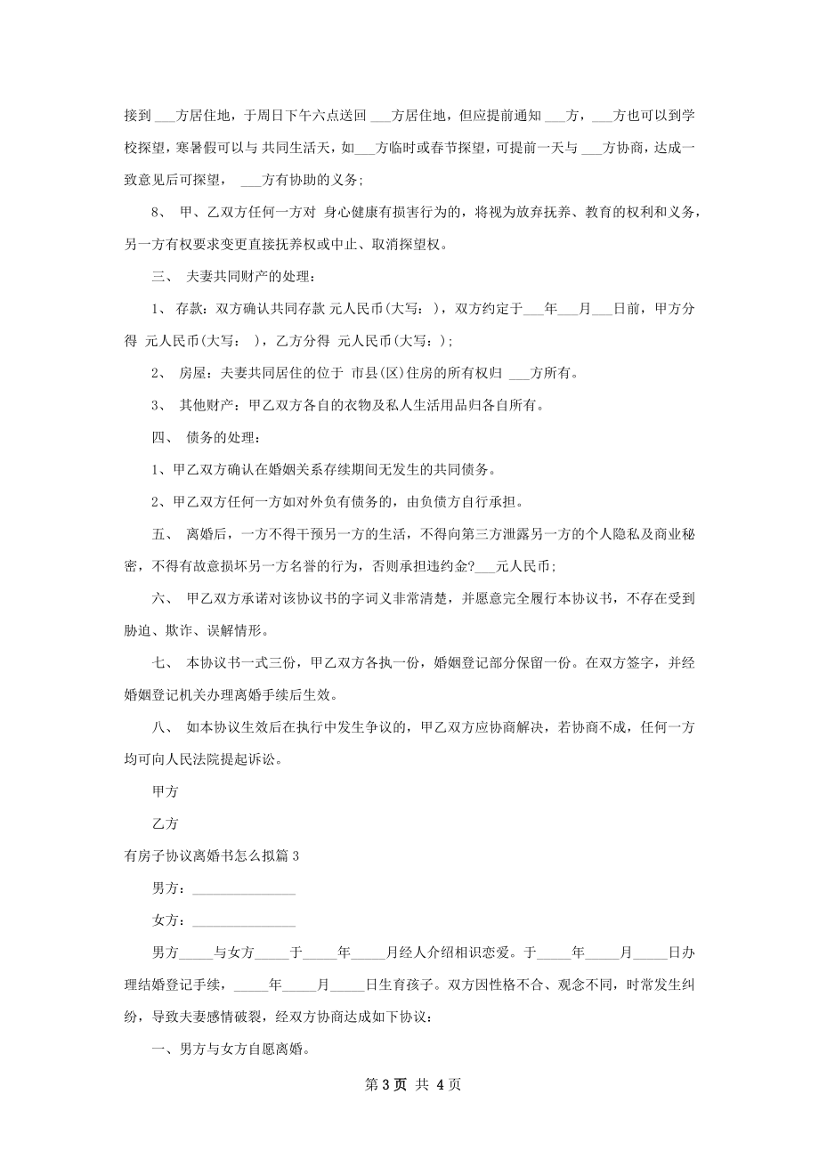 有房子协议离婚书怎么拟（3篇集锦）.docx_第3页