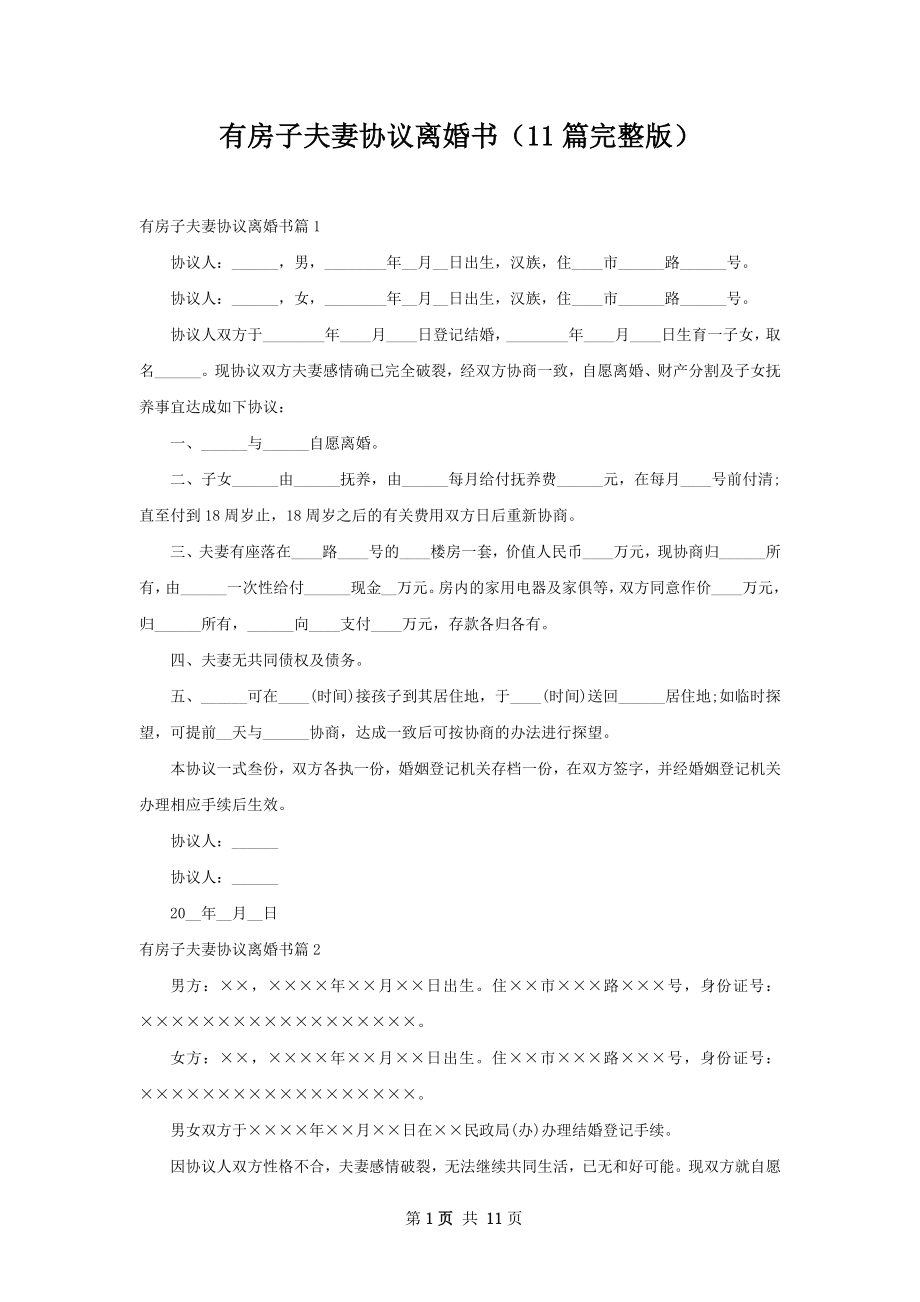 有房子夫妻协议离婚书（11篇完整版）.docx_第1页