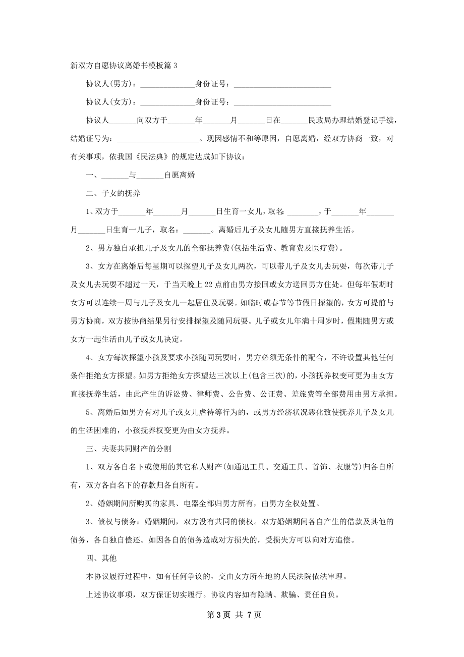 新双方自愿协议离婚书模板（优质5篇）.docx_第3页