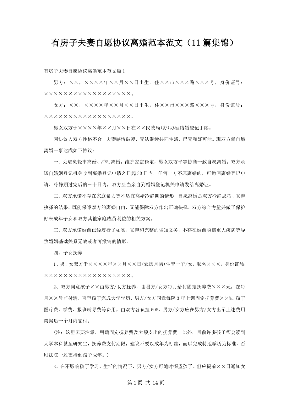 有房子夫妻自愿协议离婚范本范文（11篇集锦）.docx_第1页