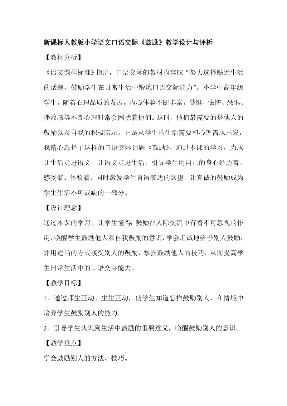 新课标人教版小学语文口语交际《鼓励》教学设计与评析.doc_第1页