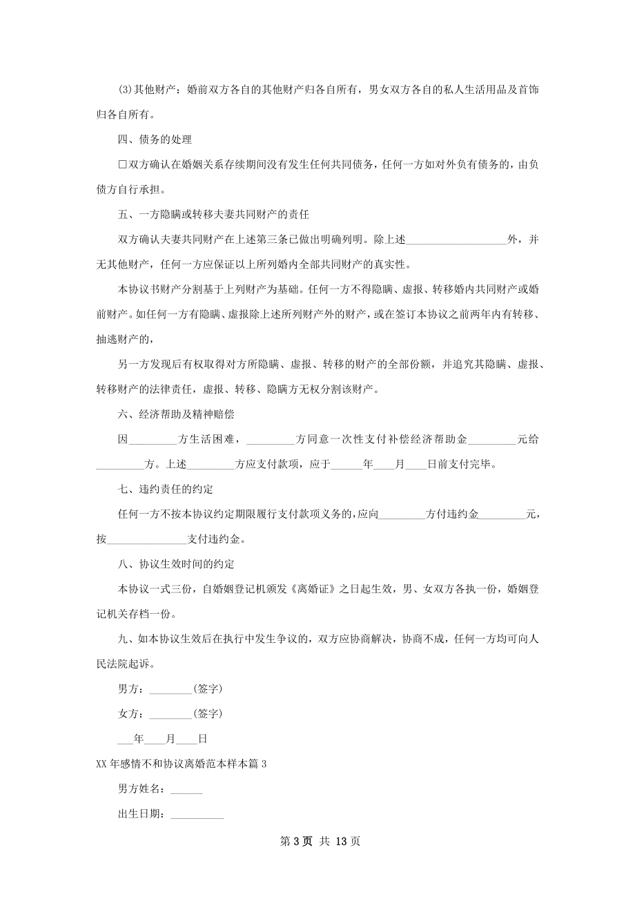 年感情不和协议离婚范本样本10篇.docx_第3页