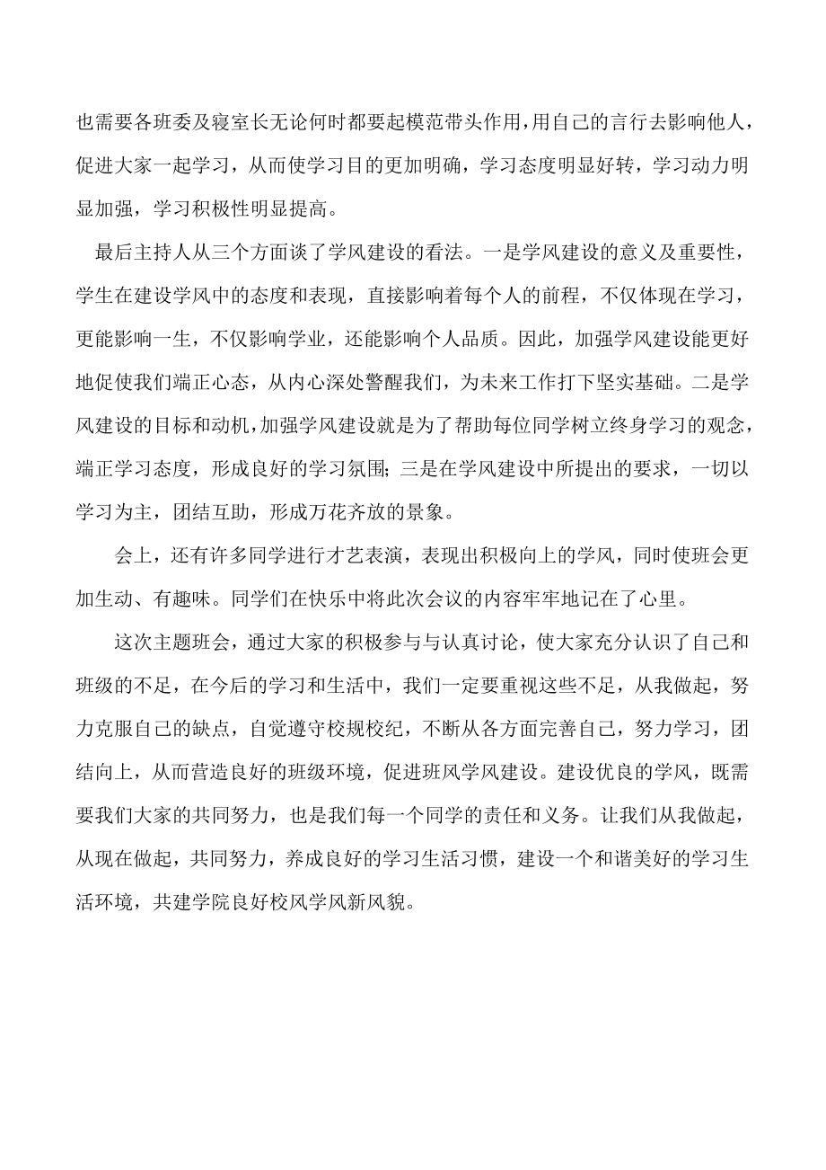 “优化校风学风从我做起”主题班会总结.doc_第2页