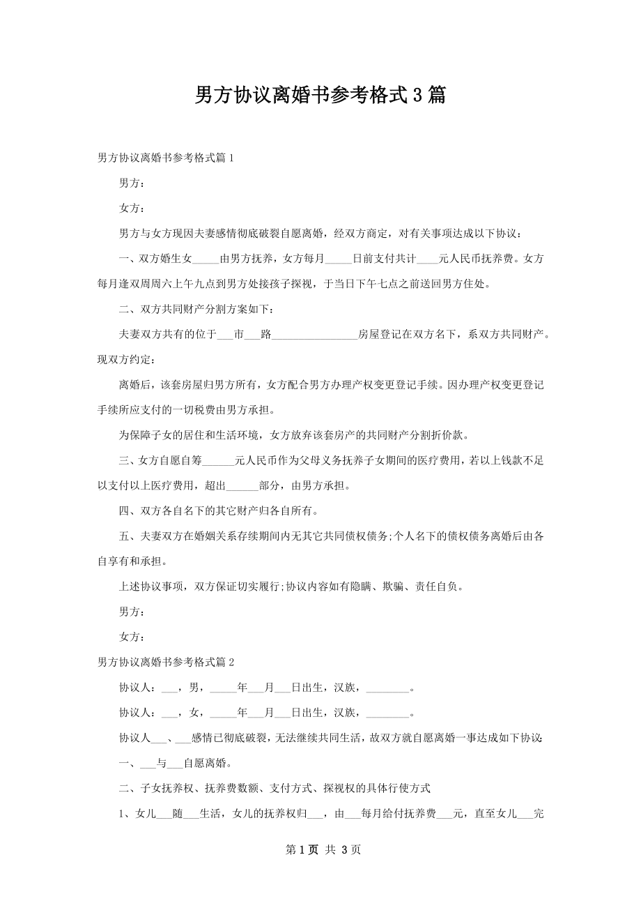 男方协议离婚书参考格式3篇.docx_第1页