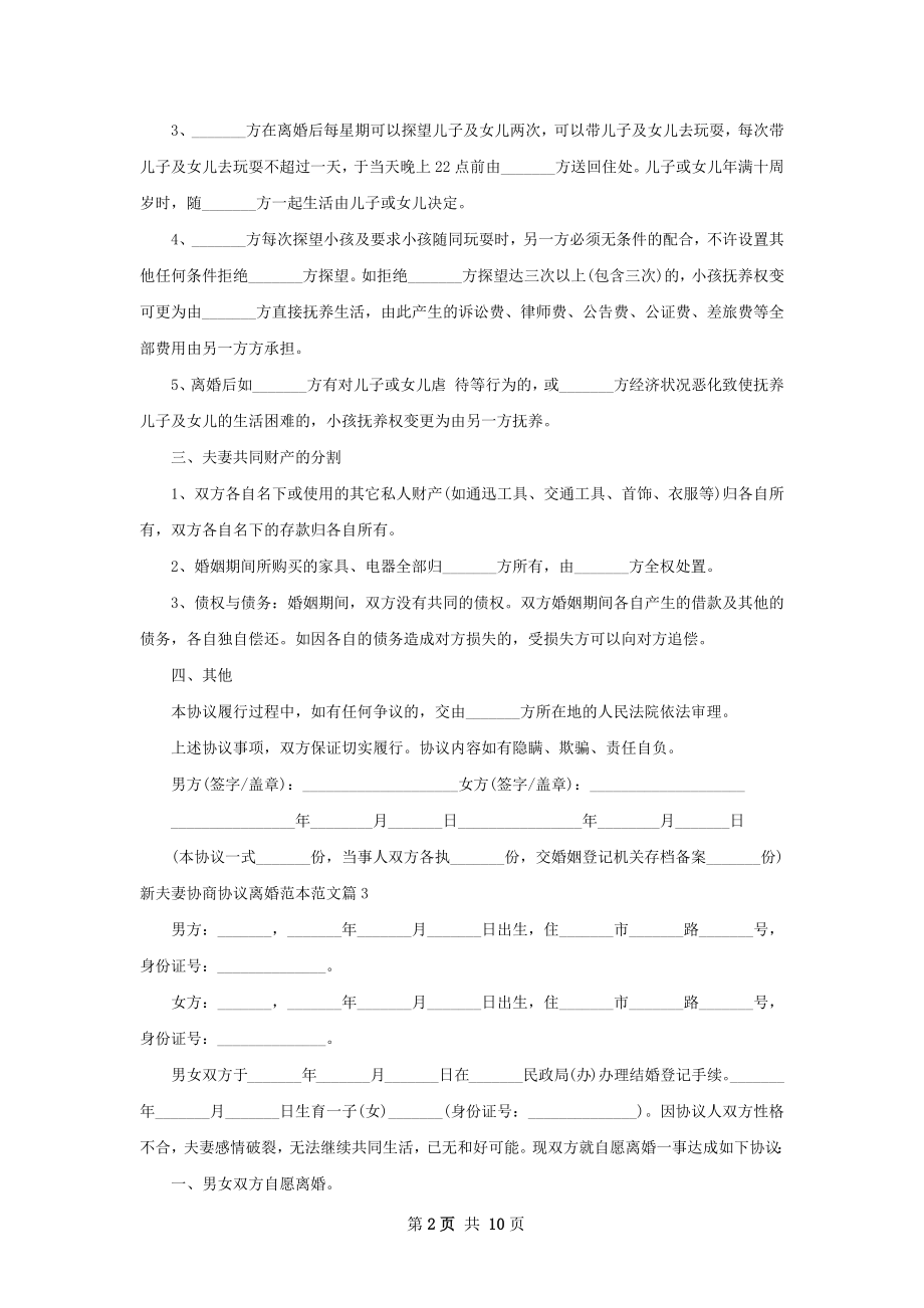 新夫妻协商协议离婚范本范文（律师精选10篇）.docx_第2页