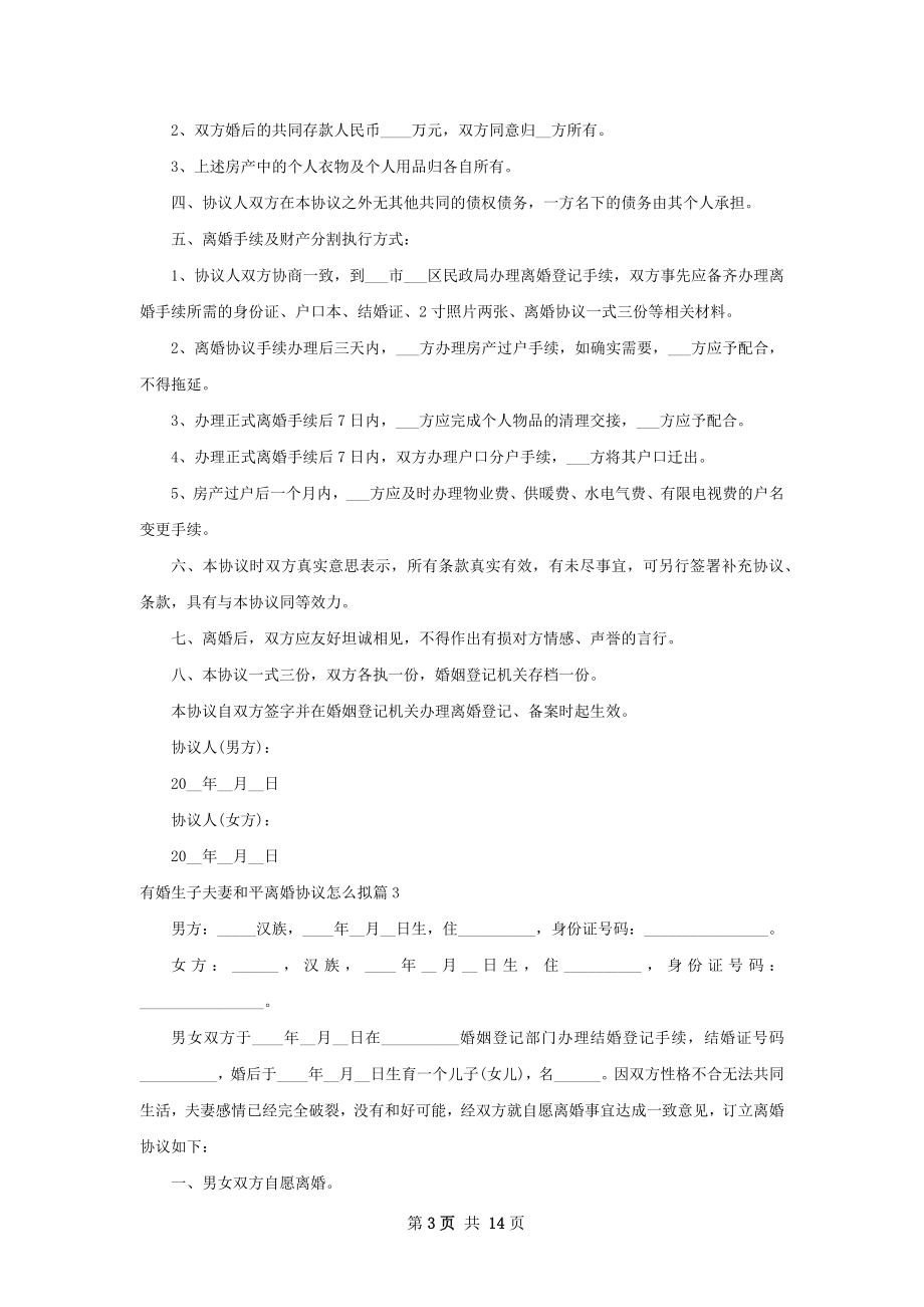 有婚生子夫妻和平离婚协议怎么拟11篇.docx_第3页