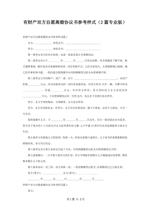 有财产双方自愿离婚协议书参考样式（2篇专业版）.docx