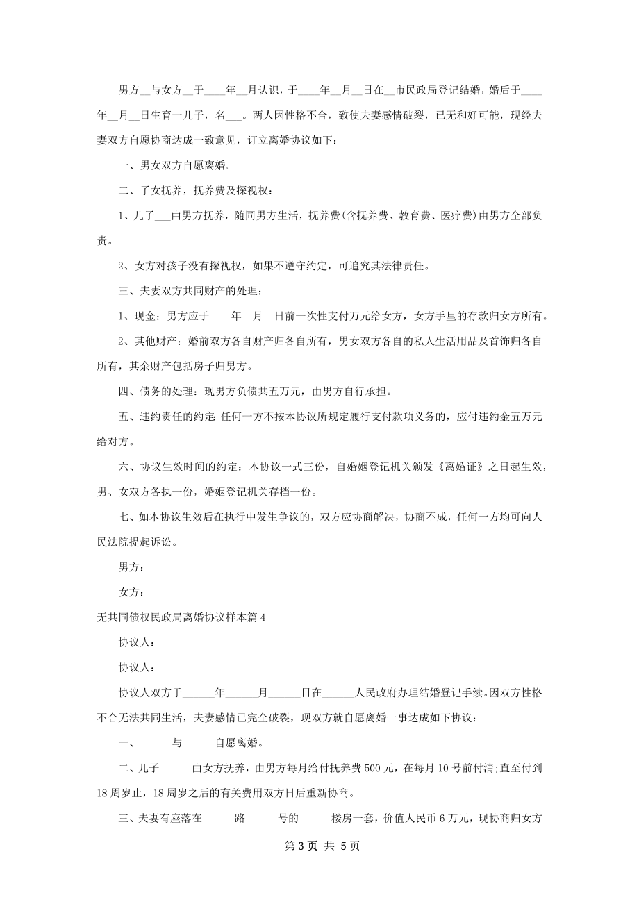 无共同债权民政局离婚协议样本（6篇集锦）.docx_第3页