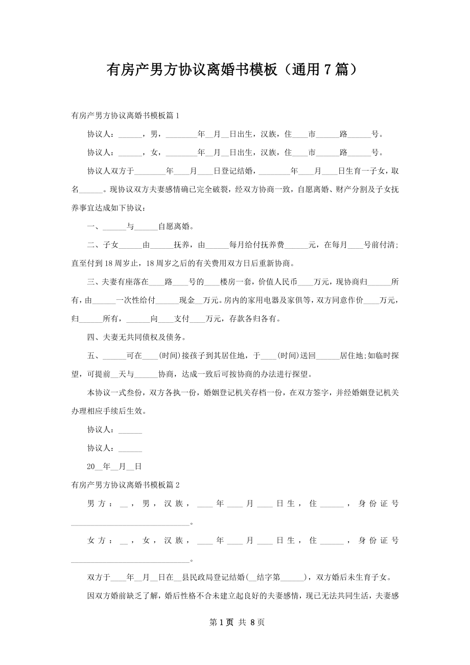 有房产男方协议离婚书模板（通用7篇）.docx_第1页