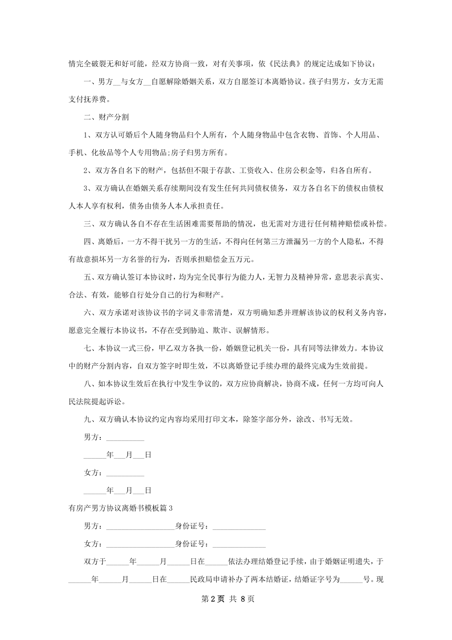 有房产男方协议离婚书模板（通用7篇）.docx_第2页