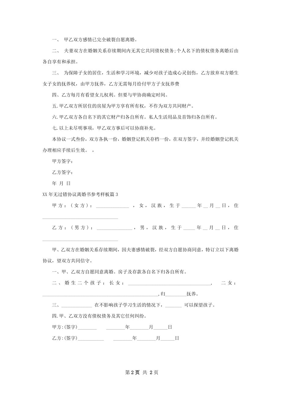 年无过错协议离婚书参考样板（优质3篇）.docx_第2页