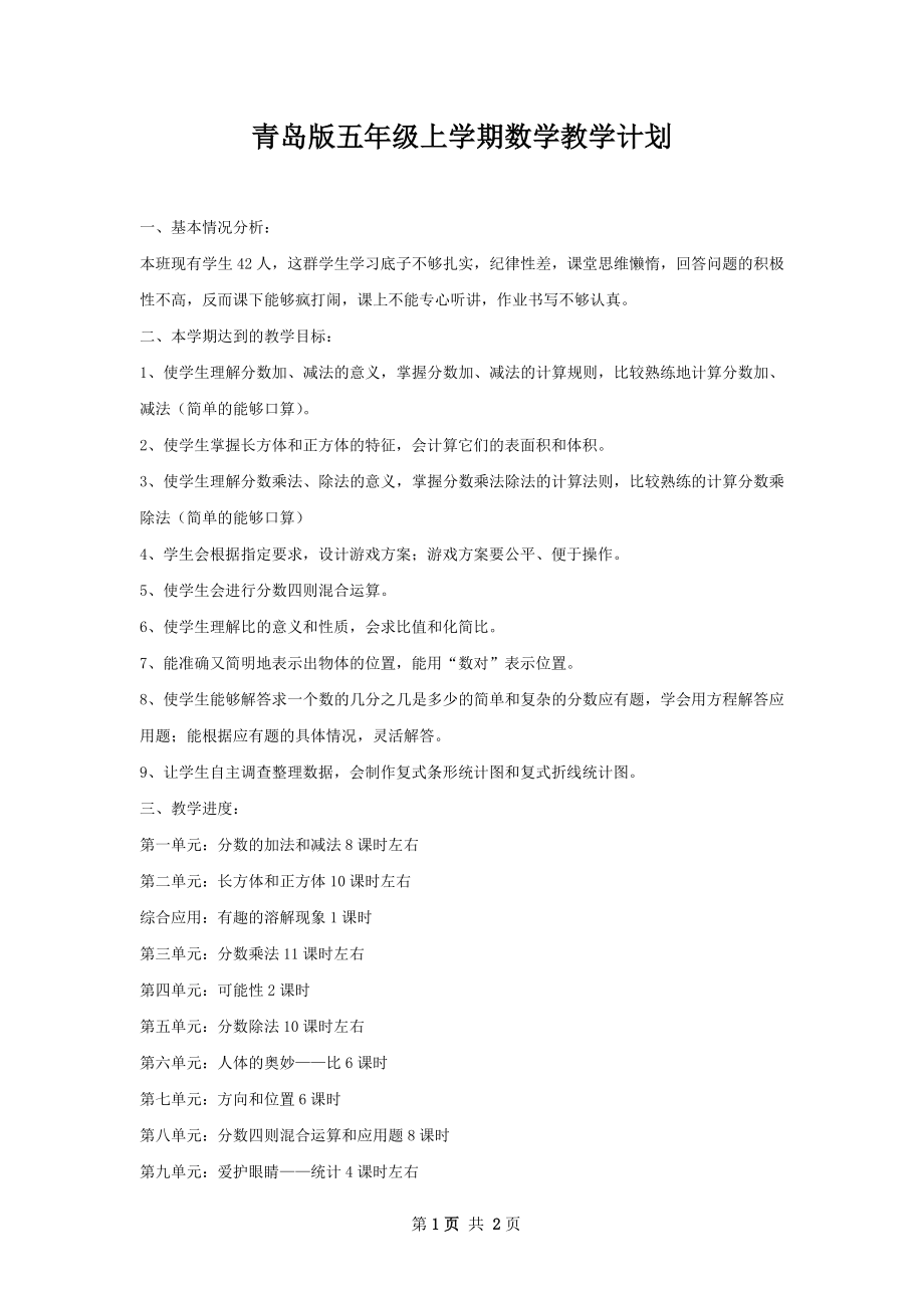 青岛版五年级上学期数学教学计划.docx_第1页