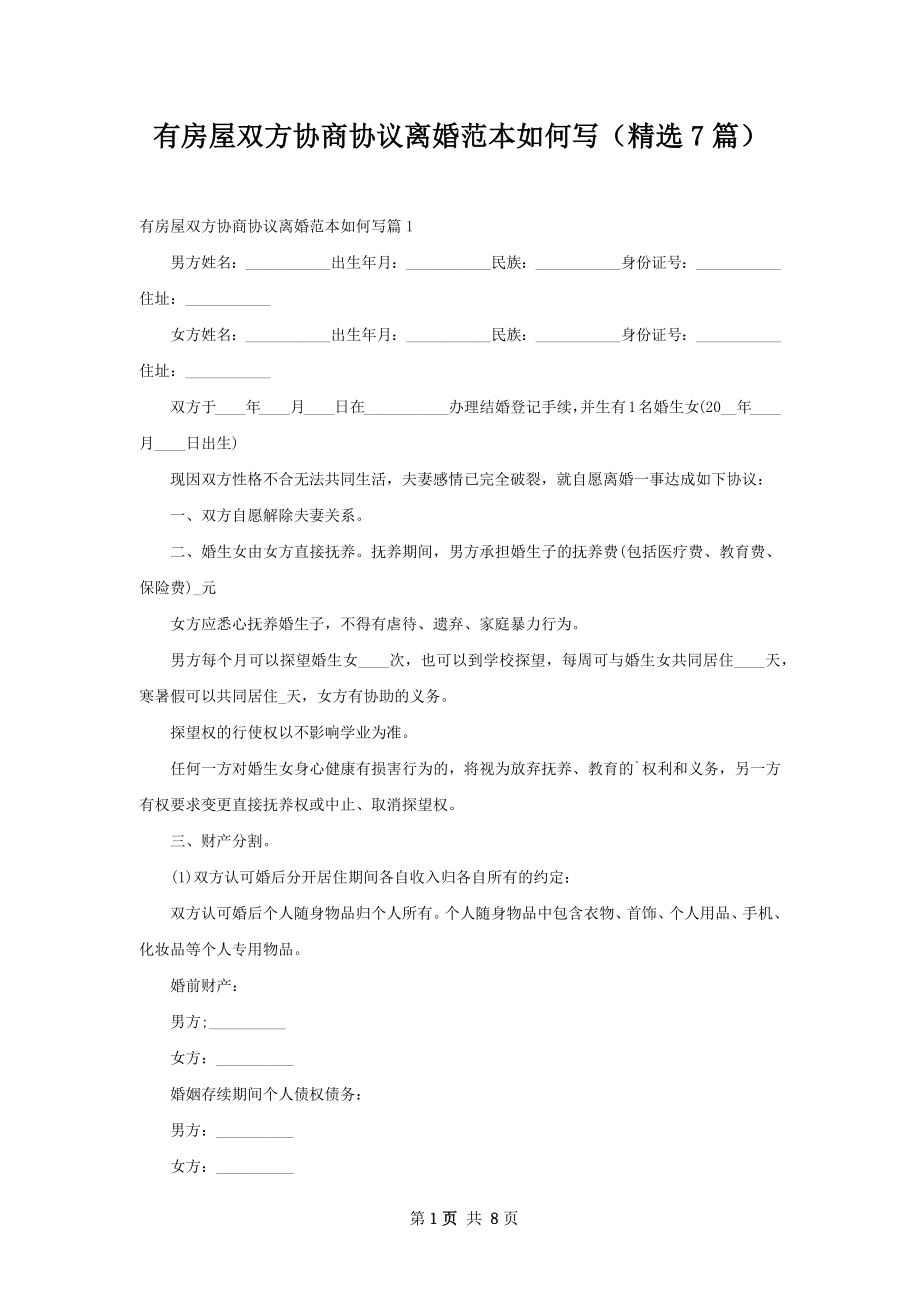 有房屋双方协商协议离婚范本如何写（精选7篇）.docx_第1页