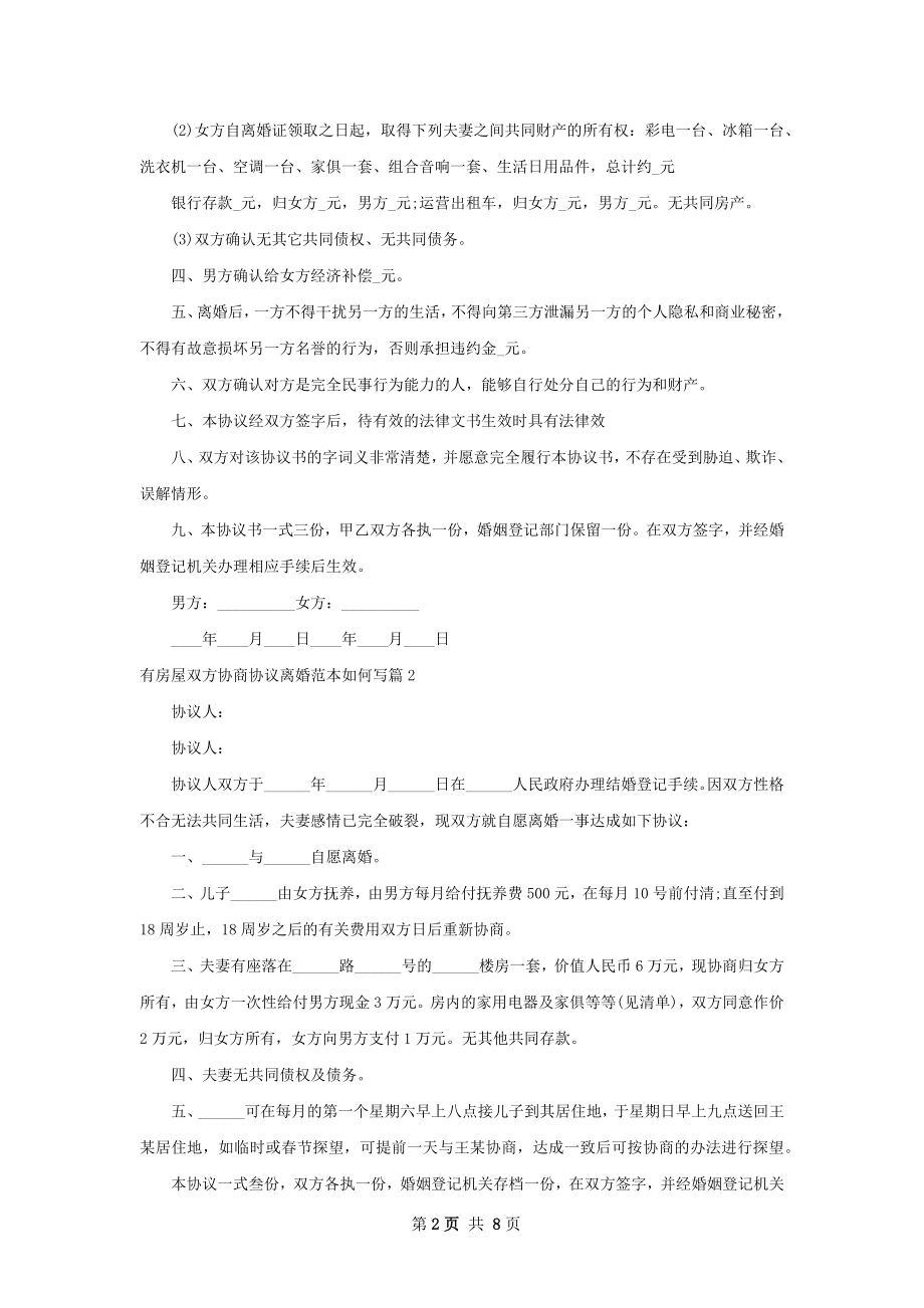 有房屋双方协商协议离婚范本如何写（精选7篇）.docx_第2页