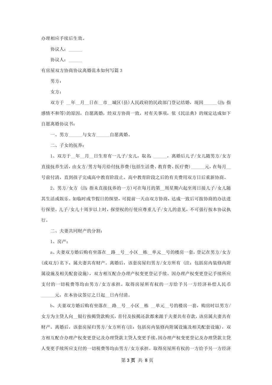 有房屋双方协商协议离婚范本如何写（精选7篇）.docx_第3页