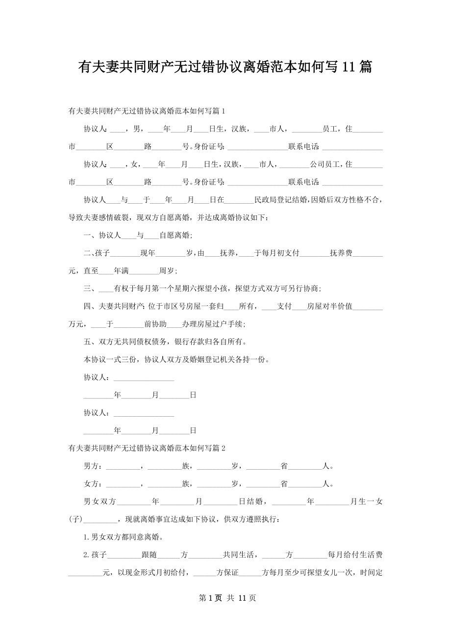 有夫妻共同财产无过错协议离婚范本如何写11篇.docx_第1页