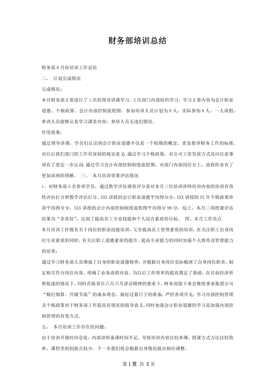 财务部培训总结.docx_第1页