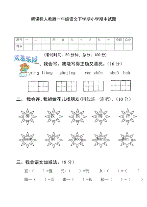 新课标人教版一级语文下学期小学期中试题.doc