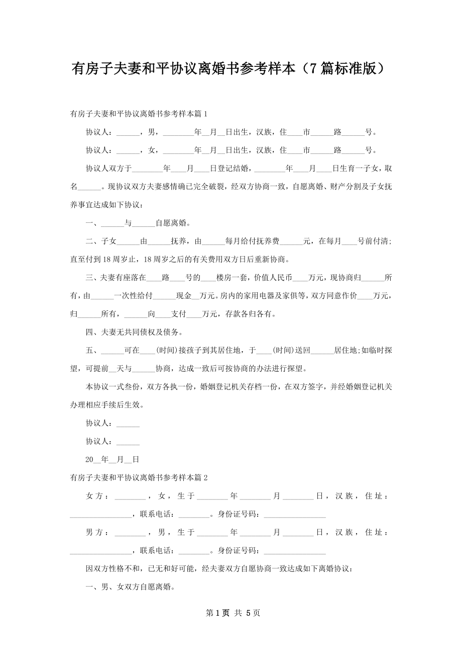 有房子夫妻和平协议离婚书参考样本（7篇标准版）.docx_第1页