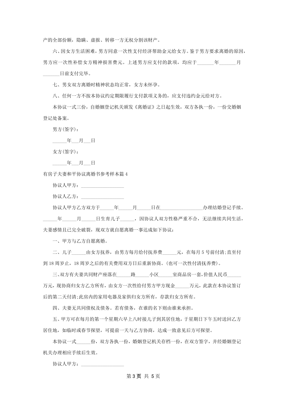 有房子夫妻和平协议离婚书参考样本（7篇标准版）.docx_第3页